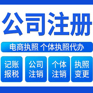贵州财税咨询·注册公司 -- 注销公司代理 注册营业执照 代理办照